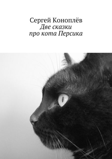 Две сказки про кота Персика, Сергей Коноплёв