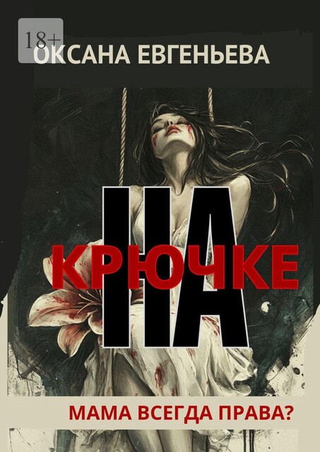 На крючке, Оксана Евгеньева