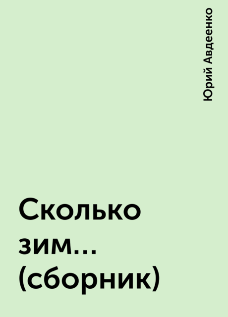 Сколько зим… (сборник), Юрий Авдеенко