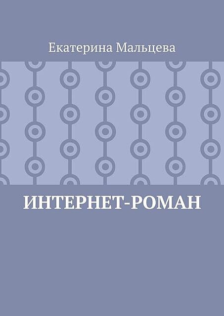 Интернет-роман, Екатерина Мальцева