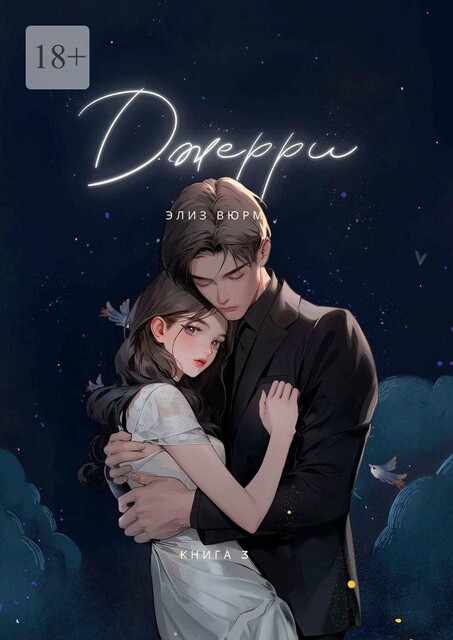 Джерри. Книга 3, Элиз Вюрм