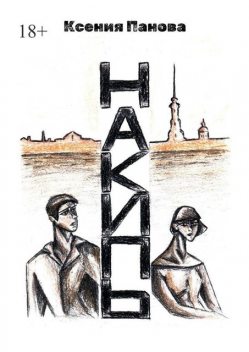 Накипь, Ксения Панова