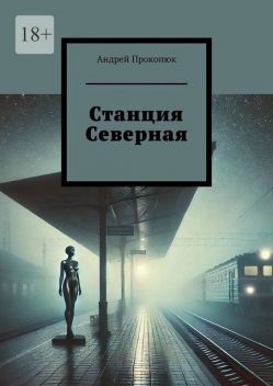 Станция Северная, Андрей Прокопюк