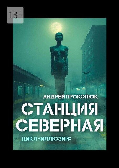 Станция Северная, Андрей Прокопюк