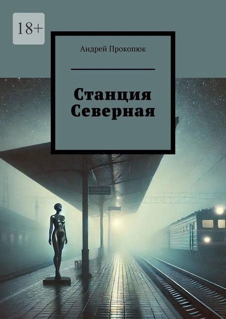 Станция Северная, Андрей Прокопюк