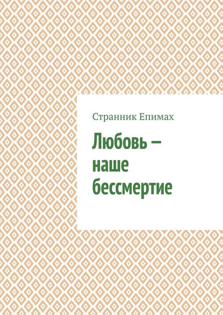 Любовь — наше бессмертие, Странник Епимах