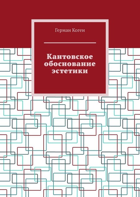 Кантовское обоснование эстетики, Герман Коген