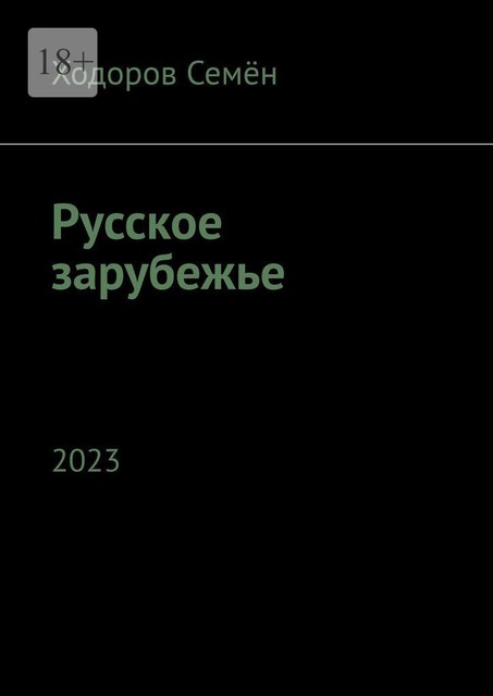 Русское зарубежье. 2023, Семён Ходоров