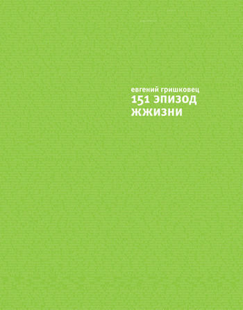 151 эпизод ЖЖизни, Евгений Гришковец