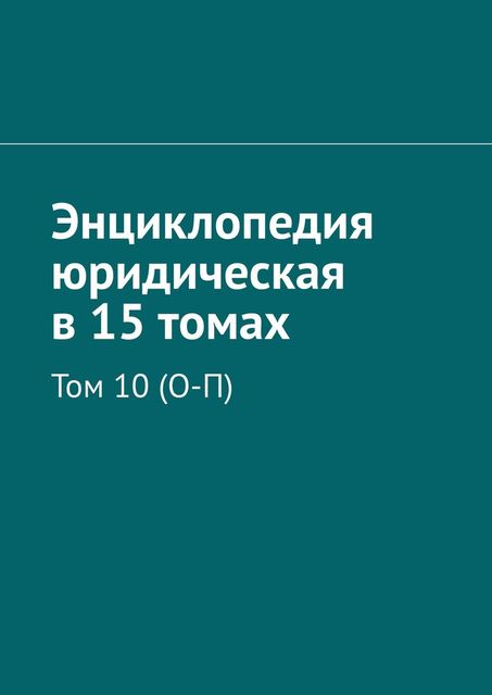 Энциклопедия юридическая в 15 томах. Том 10 (О-П), Рудольф Хачатуров