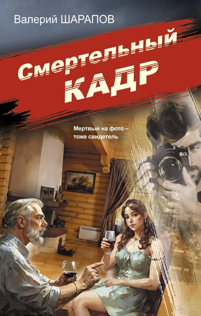 Смертельный кадр, Валерий Шарапов