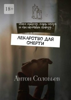 Лекарство для смерти, Антон Соловьев