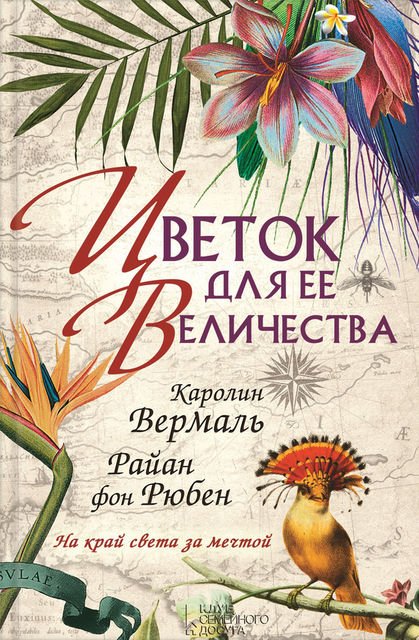 Цветок для ее величества, Каролин Вермаль, Райан фон Рюбен