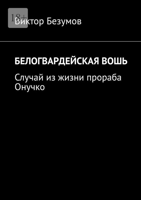 Белогвардейская вошь. Случай из жизни прораба Онучко, Viktor Bezumov