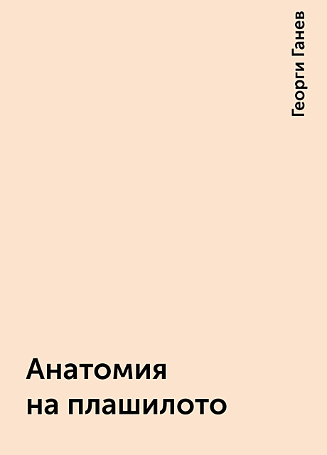 Анатомия на плашилото, Георги Ганев