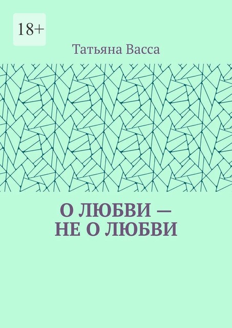 О любви — не о любви, Татьяна Васса