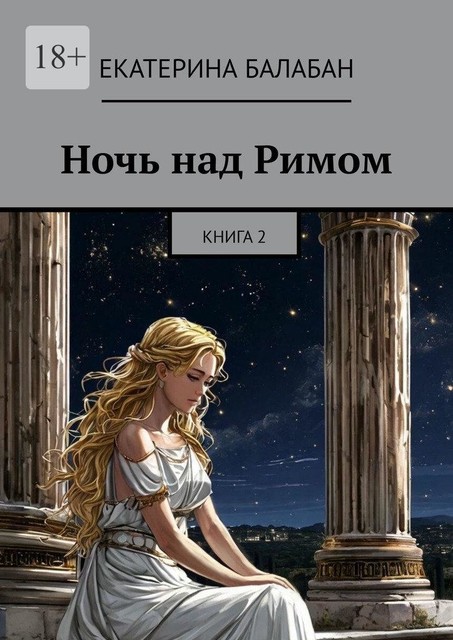 Ночь над Римом. Книга 2, Екатерина Балабан