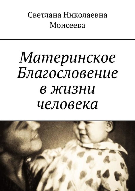 Материнское Благословение в жизни человека, Светлана Моисеева
