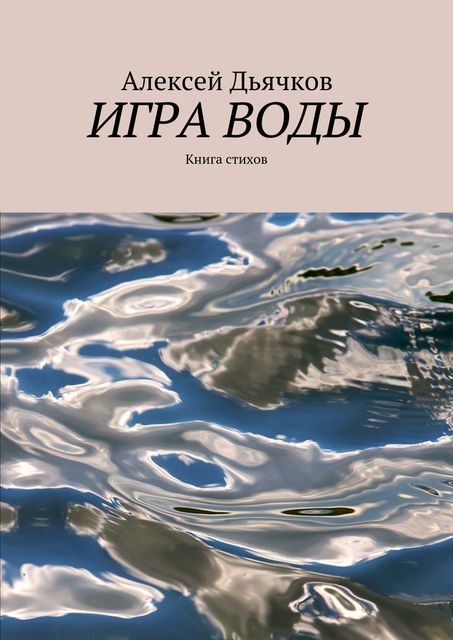 Игра воды, Алексей Дьячков