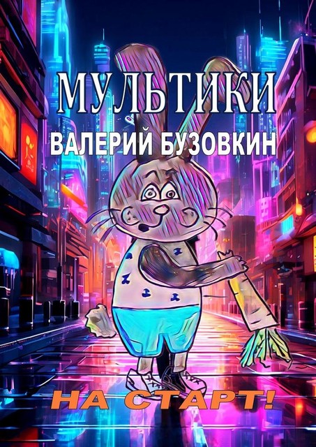 Мультики, Валерий Бузовкин