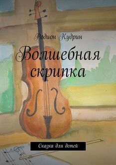 Волшебная скрипка, Родион Кудрин