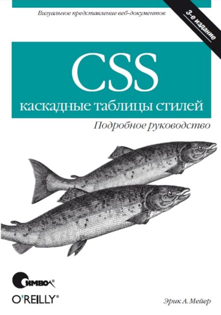 CSS – каскадные таблицы стилей, Эрик Мейер