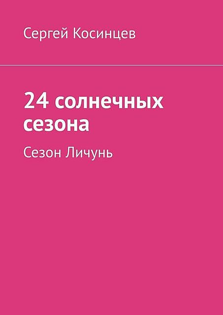 24 солнечных сезона. Сезон Личунь, Сергей Косинцев