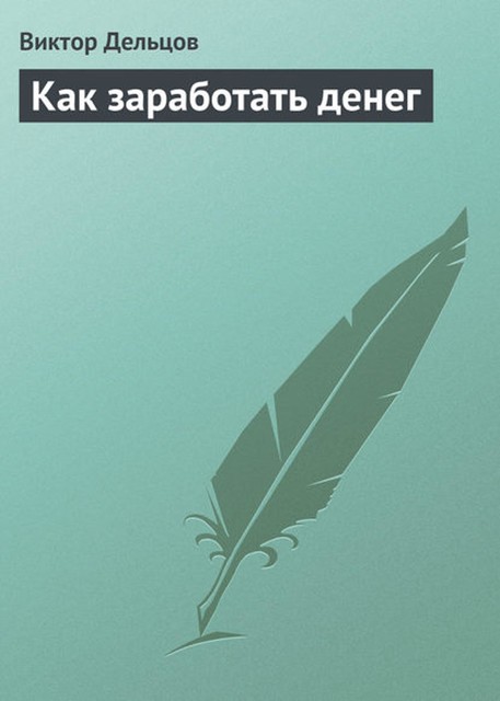 Как заработать денег, Виктор Дельцов