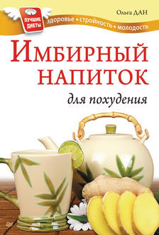 Имбирный напиток для похудения, Ольга Дан