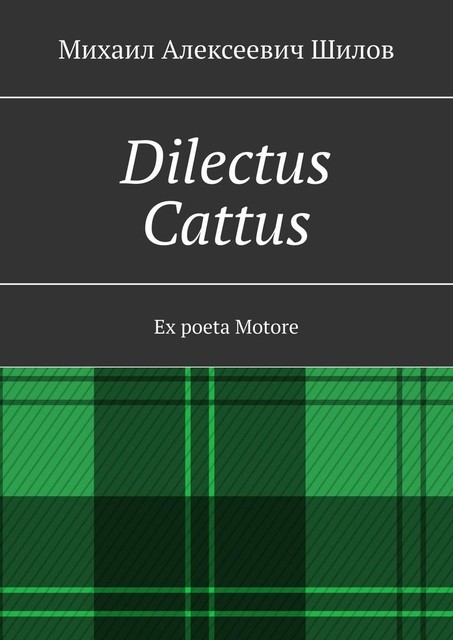 Dilectus Cattus. Ex poeta Motore, Михаил Шилов