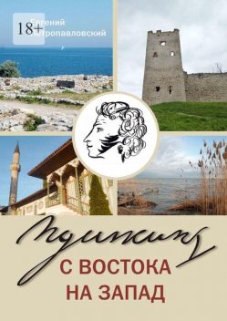 Пушкин, с востока на запад, Евгений Петропавловский