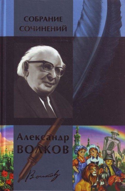 Александр Волков. Собрание сочинений в одном томе, Александр Мелентьевич Волков