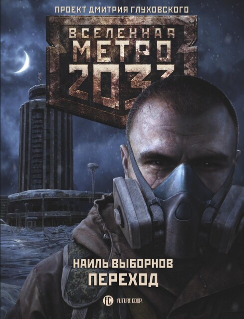 Переход. Метро 2033, Наиль Выборнов