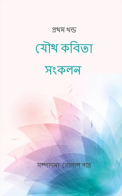 যৌথ কবিতা সংকলন, গোপাল পাত্র