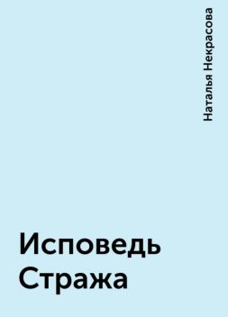 Исповедь Cтража, Наталья Некрасова