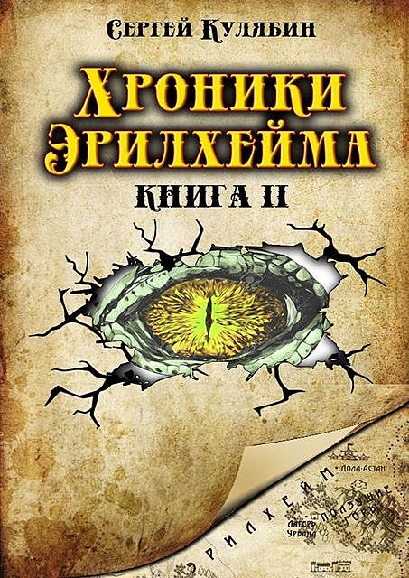 Хроники Эрилхейма. Книга 2, Сергей Кулябин