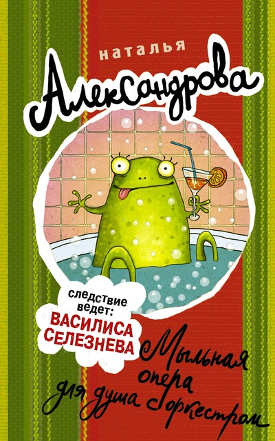 Мыльная опера для душа с оркестром, Наталья Александрова