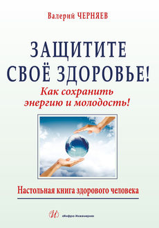 Защитите свое здоровье, В.В. Черняев