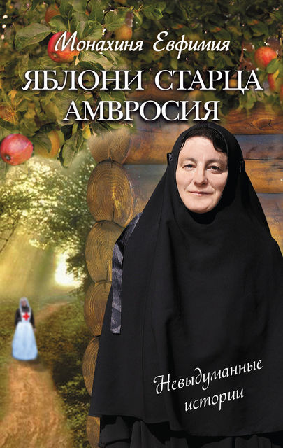 Яблони старца Амвросия (сборник), Монахиня Евфимия