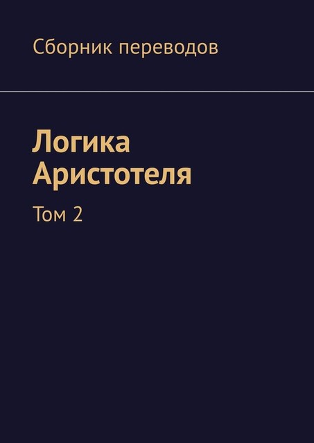 Логика Аристотеля. Том 2, Валерий Антонов