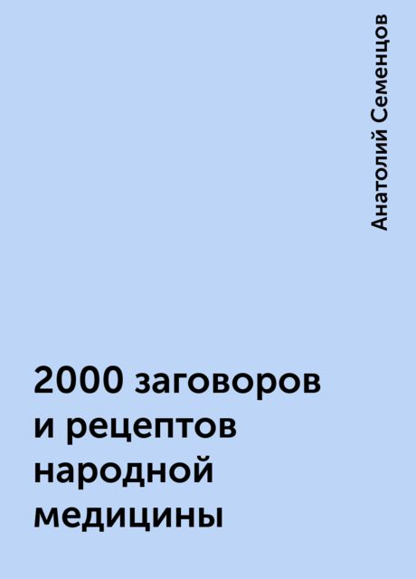 2000 заговоров и рецептов народной медицины, Анатолий Семенцов
