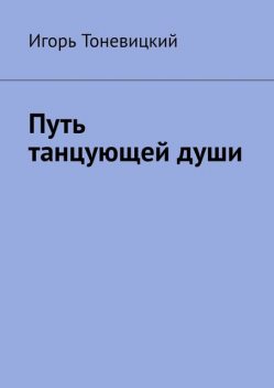 Путь танцующей души, Игорь Тоневицкий