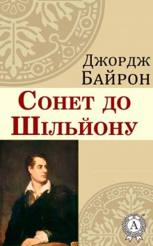 Сонет до Шільйону, Джордж Гордон Байрон