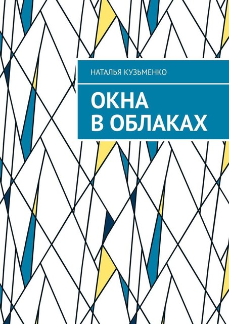 Окна в облаках, Наталья Кузьменко