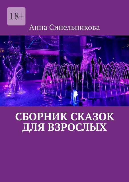 Сборник сказок для взрослых, Анна Синельникова