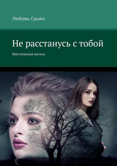 Не расстанусь с тобой. Мистическая метель, Любовь Сушко