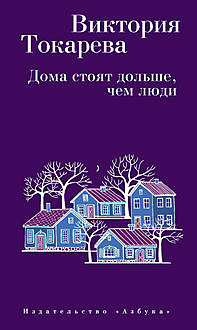 Дома стоят дольше, чем люди, Виктория Токарева