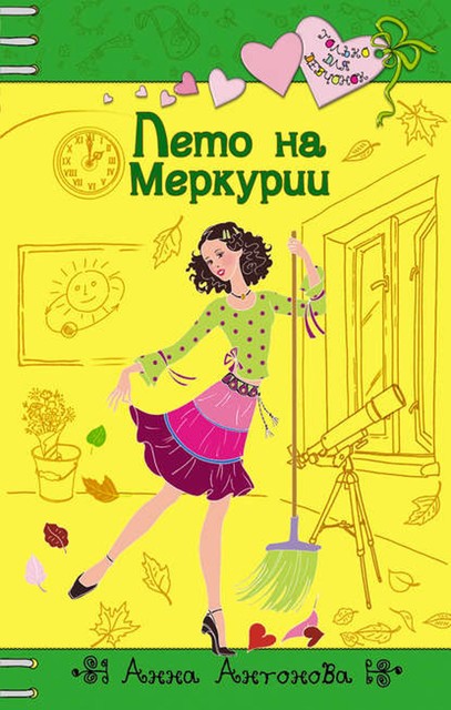 Лето на Меркурии, Анна Антонова