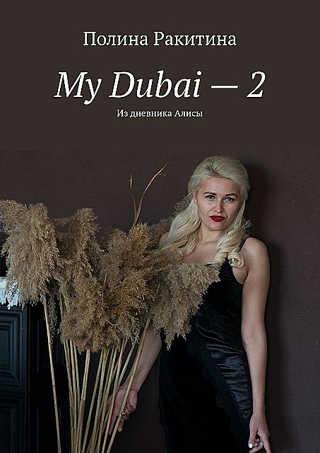 My Dubai — 2. Из дневника Алисы, Полина Ракитина