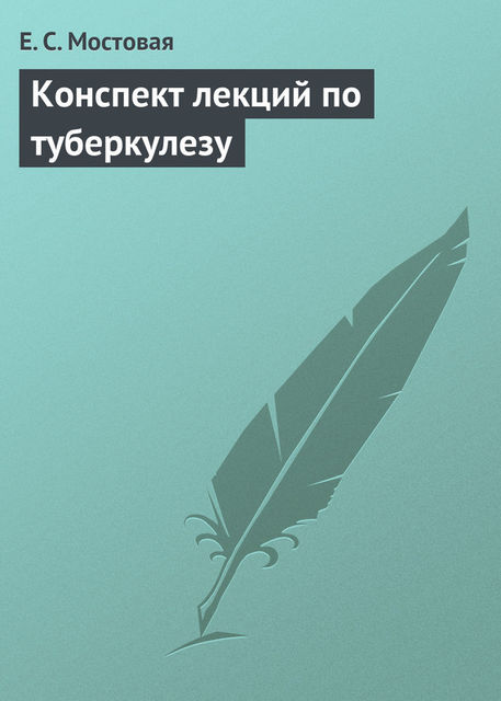 Конспект лекций по туберкулезу, Елена Мостовая